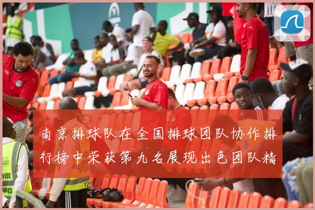 南京排球队在全国排球团队协作排行榜中荣获第九名展现出色团队精神与实力