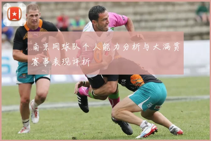南京网球队个人能力分析与大满贯赛事表现评析
