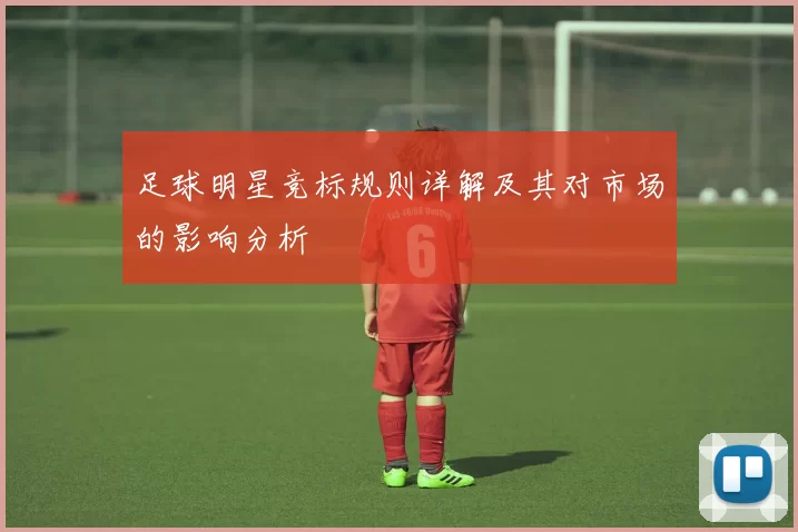 足球明星竞标规则详解及其对市场的影响分析