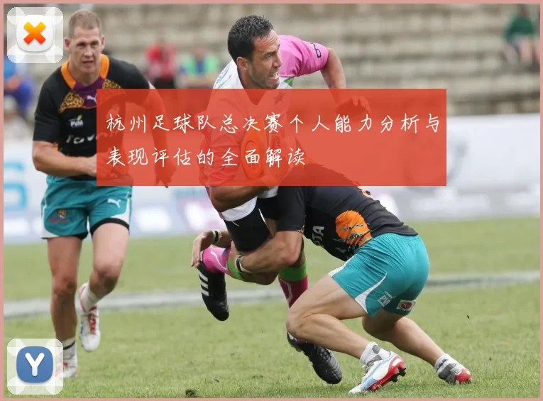 杭州足球队总决赛个人能力分析与表现评估的全面解读