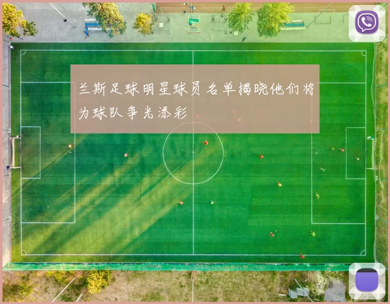 兰斯足球明星球员名单揭晓他们将为球队争光添彩