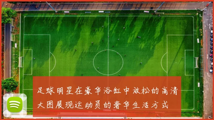 足球明星在豪华浴缸中放松的高清大图展现运动员的奢华生活方式
