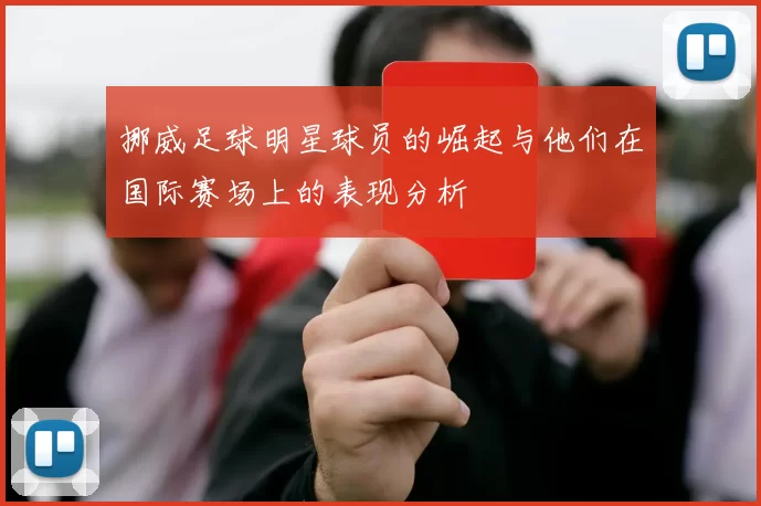挪威足球明星球员的崛起与他们在国际赛场上的表现分析
