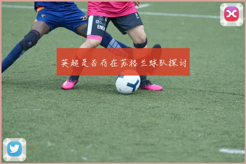 英超是否存在苏格兰球队探讨