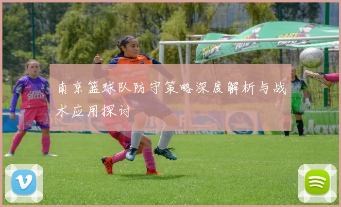 南京篮球队防守策略深度解析与战术应用探讨