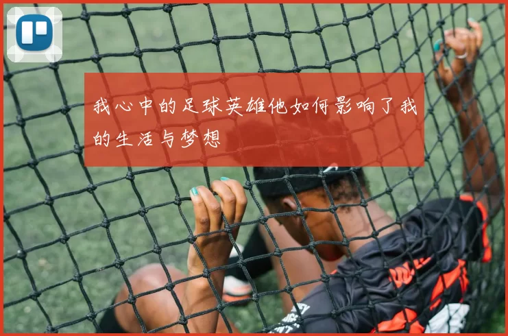 我心中的足球英雄他如何影响了我的生活与梦想