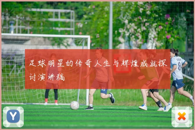 足球明星的传奇人生与辉煌成就探讨演讲稿