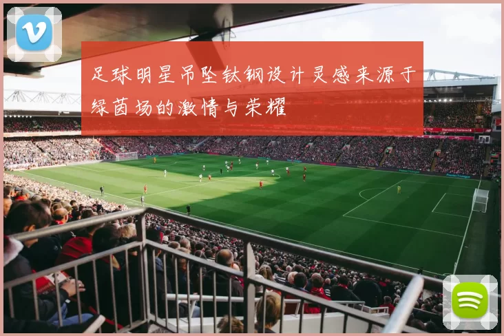 足球明星吊坠钛钢设计灵感来源于绿茵场的激情与荣耀