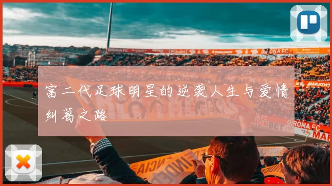 富二代足球明星的逆袭人生与爱情纠葛之路