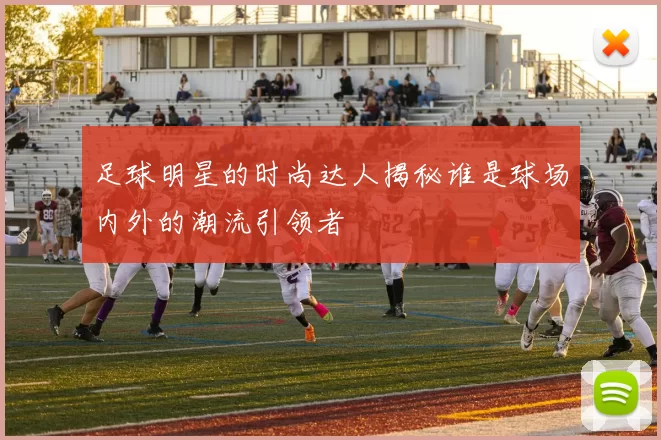 足球明星的时尚达人揭秘谁是球场内外的潮流引领者