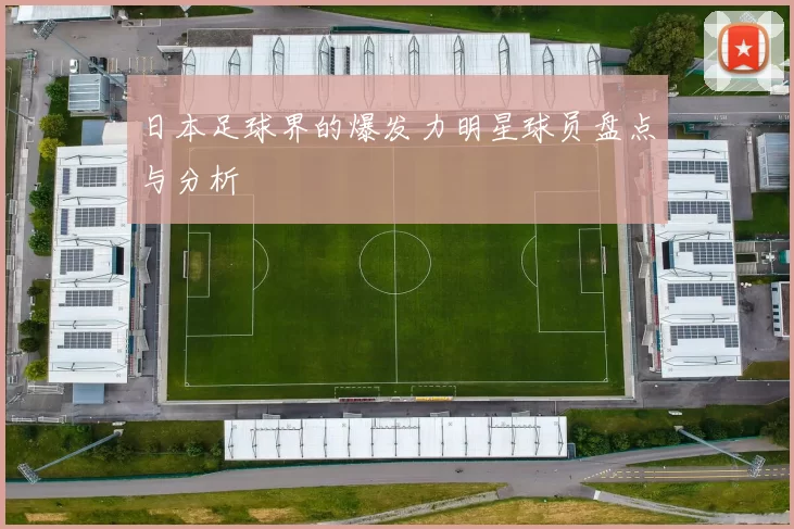 日本足球界的爆发力明星球员盘点与分析