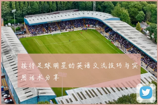 接待足球明星的英语交流技巧与实用话术分享