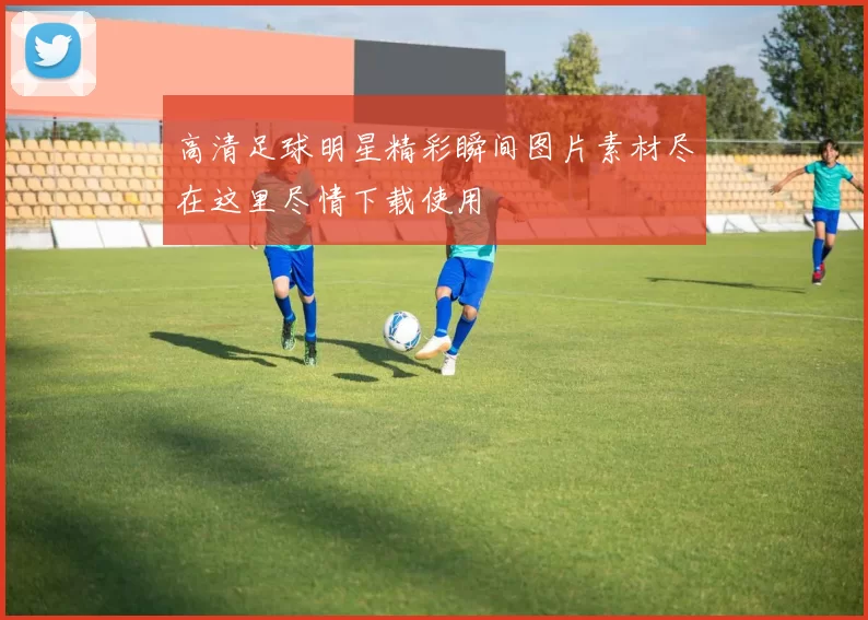 高清足球明星精彩瞬间图片素材尽在这里尽情下载使用