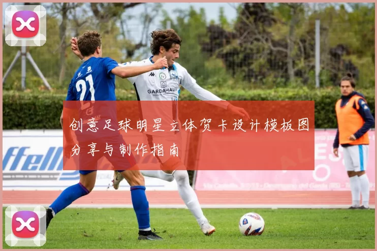 创意足球明星立体贺卡设计模板图分享与制作指南