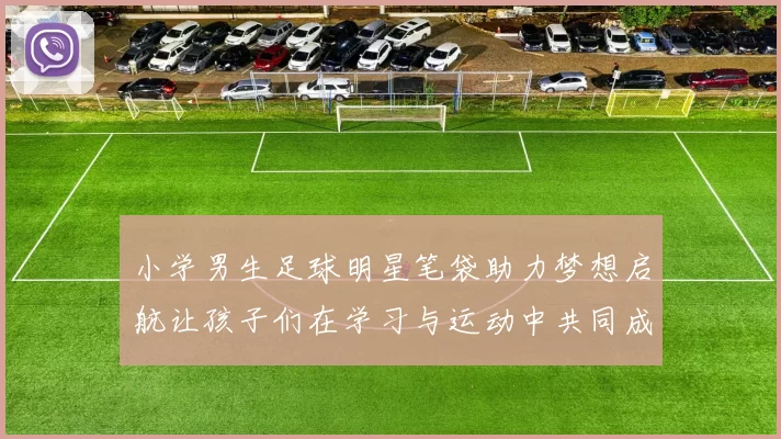小学男生足球明星笔袋助力梦想启航让孩子们在学习与运动中共同成长