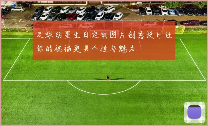 足球明星生日定制图片创意设计让你的祝福更具个性与魅力
