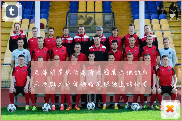 足球明星恩佐高清大图展示他的风采与魅力让你领略足球场上的传奇瞬间