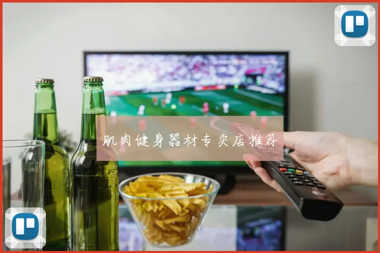 肌肉健身器材专卖店推荐