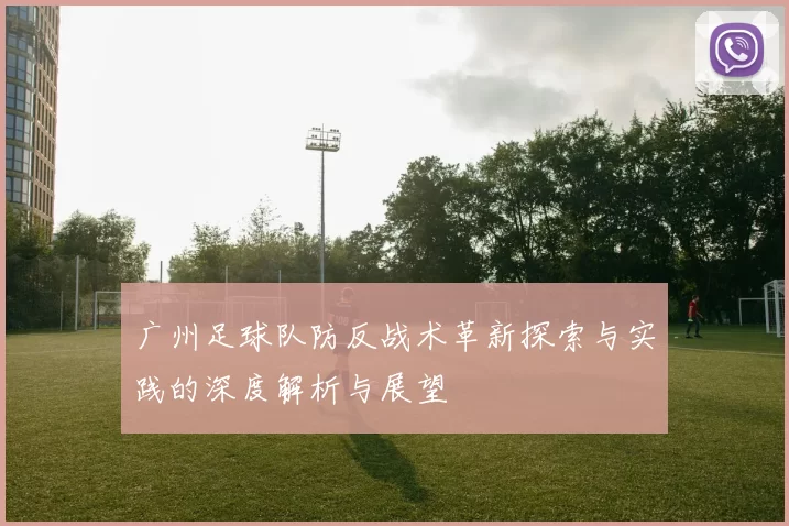 广州足球队防反战术革新探索与实践的深度解析与展望