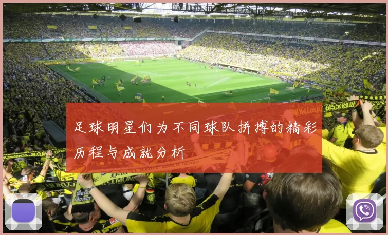 足球明星们为不同球队拼搏的精彩历程与成就分析