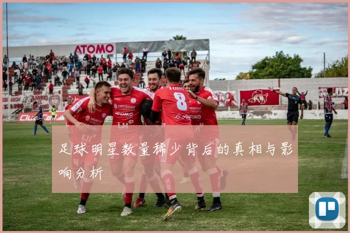 足球明星数量稀少背后的真相与影响分析