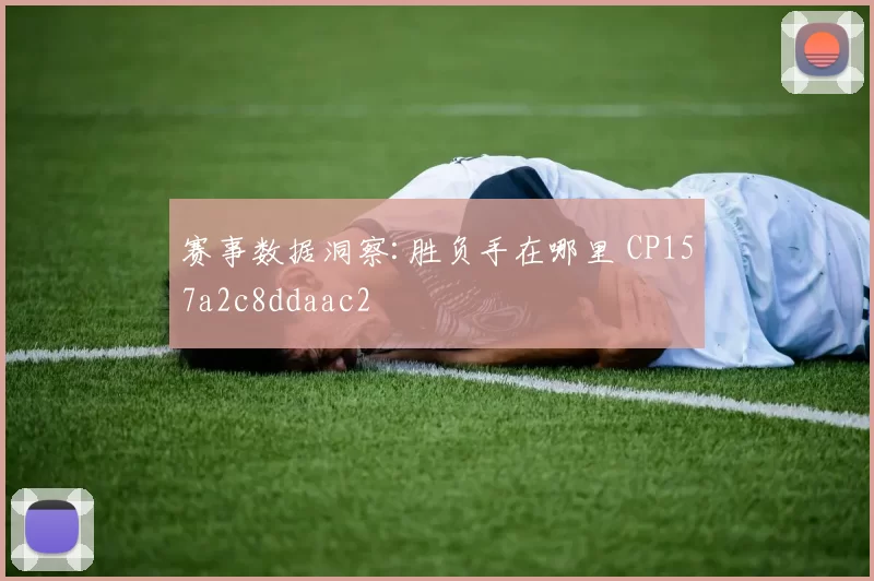 赛事数据洞察:胜负手在哪里 CP157a2c8ddaac2