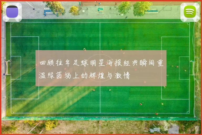 回顾往年足球明星海报经典瞬间重温绿茵场上的辉煌与激情