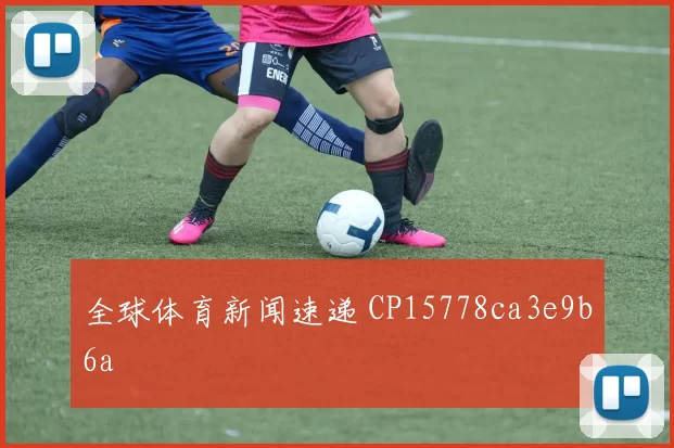 全球体育新闻速递 CP15778ca3e9b6a