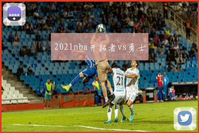 2021nba开拓者vs勇士